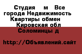 Студия 20 м - Все города Недвижимость » Квартиры обмен   . Кировская обл.,Соломинцы д.